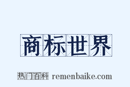商标世界是什么意思的图片